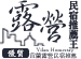 宜蘭露營民宿